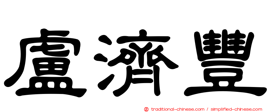 盧濟豐