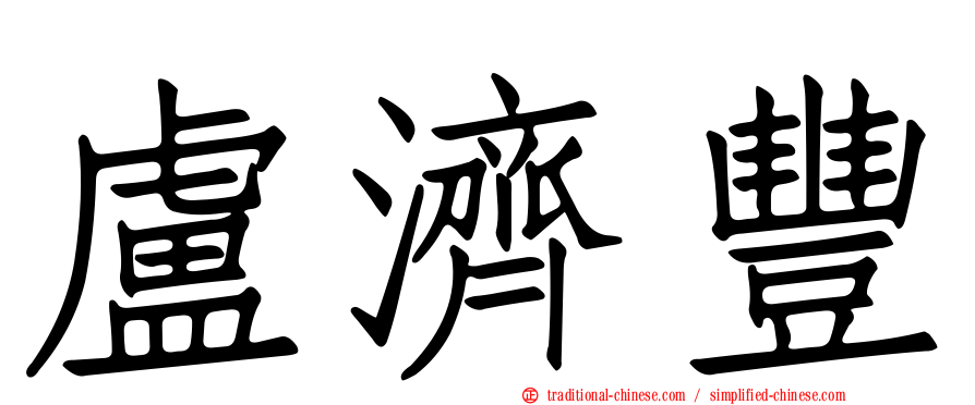 盧濟豐