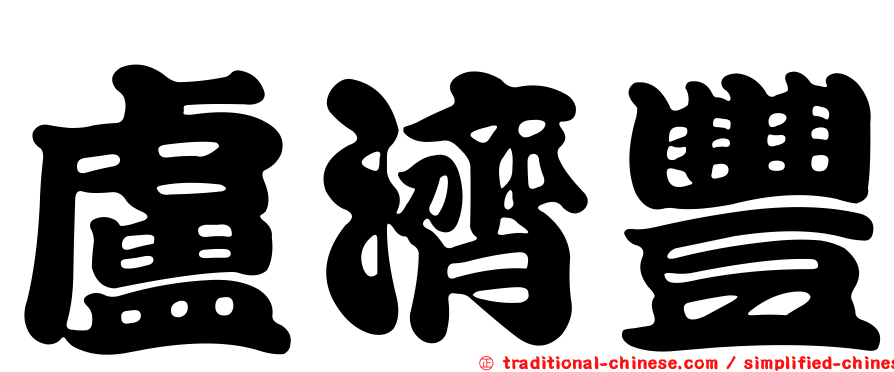 盧濟豐