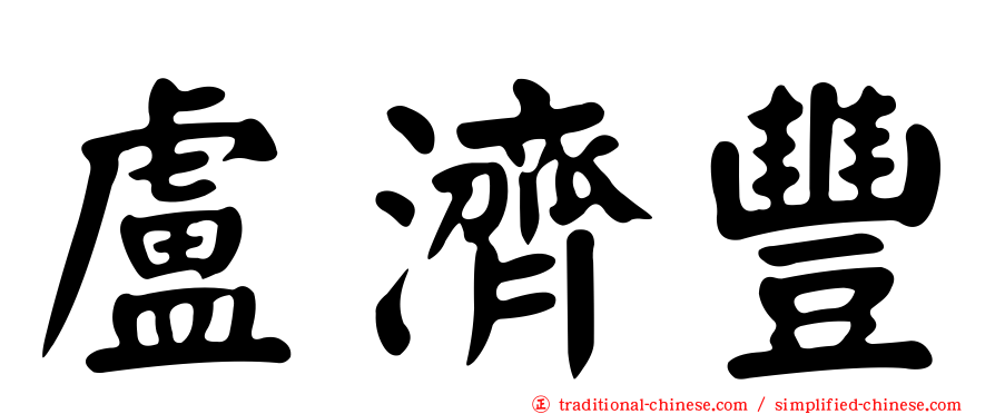 盧濟豐