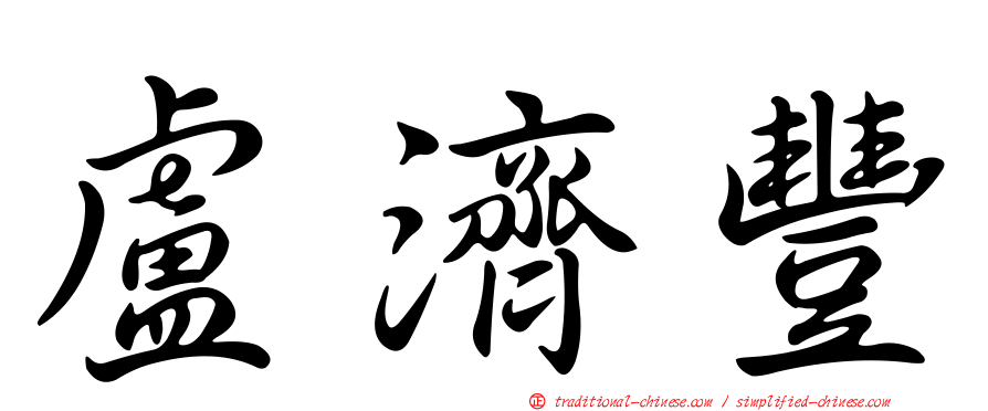 盧濟豐