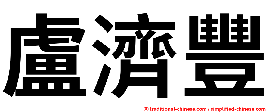 盧濟豐