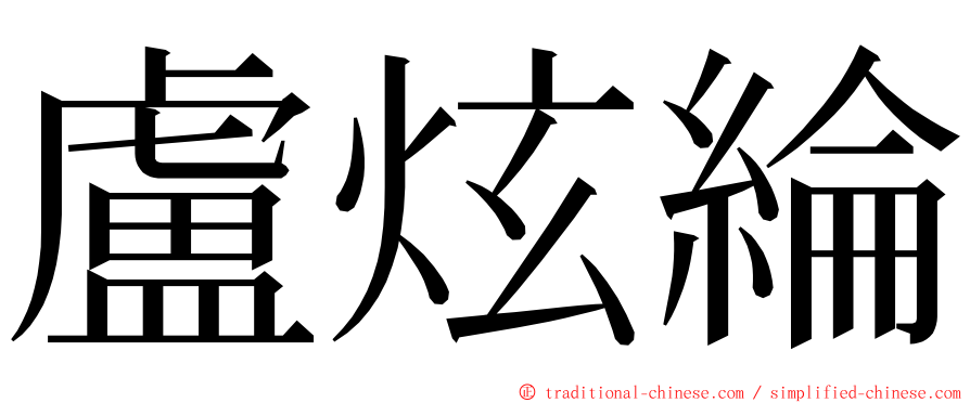 盧炫綸 ming font