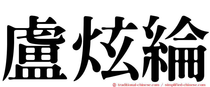 盧炫綸