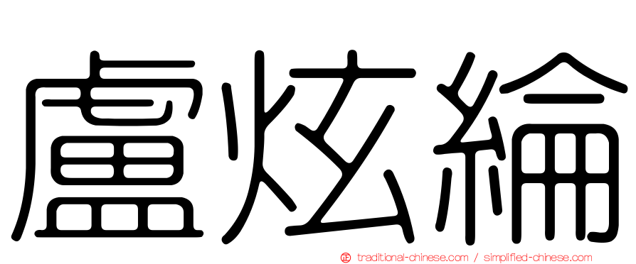 盧炫綸