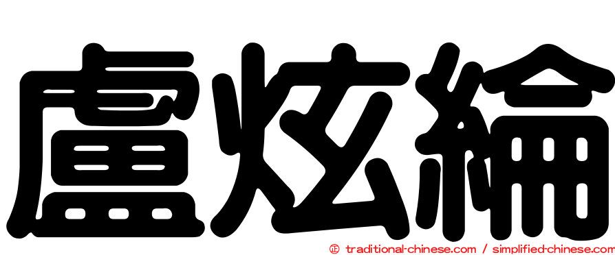 盧炫綸