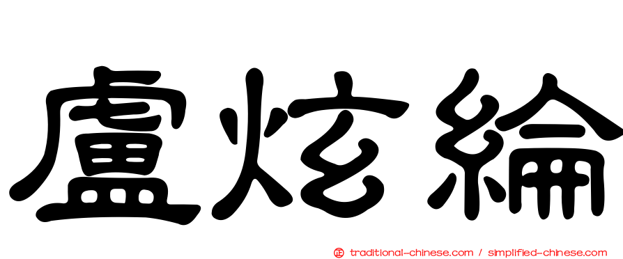 盧炫綸