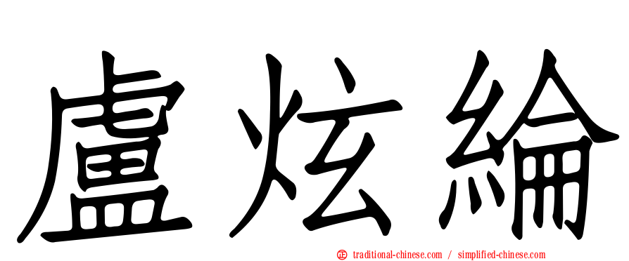 盧炫綸