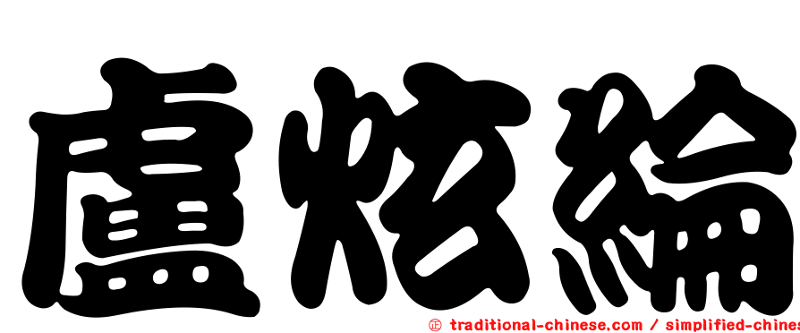 盧炫綸