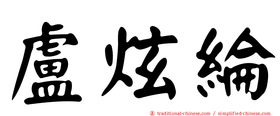 盧炫綸