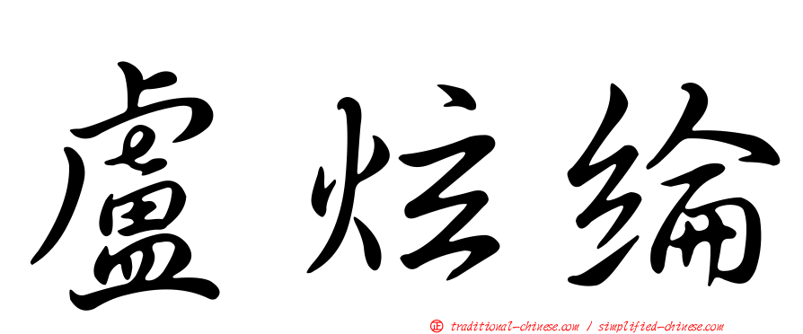 盧炫綸