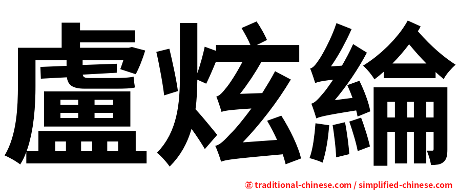盧炫綸