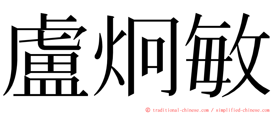 盧炯敏 ming font