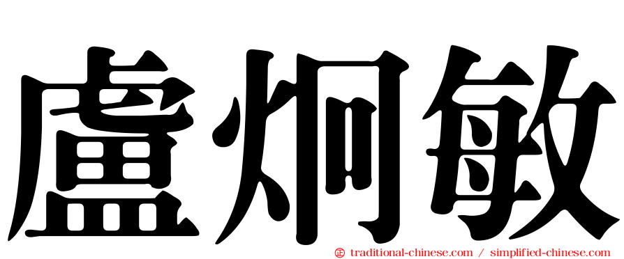 盧炯敏
