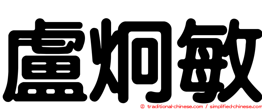 盧炯敏