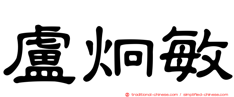 盧炯敏