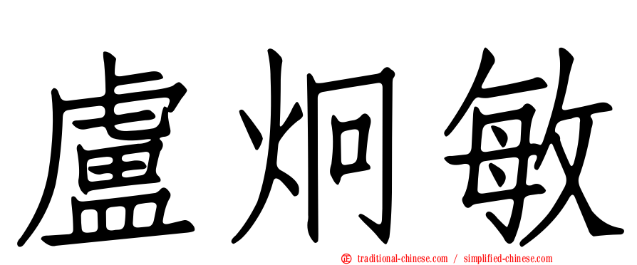 盧炯敏