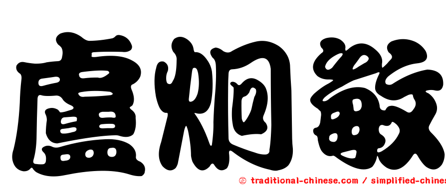 盧炯敏