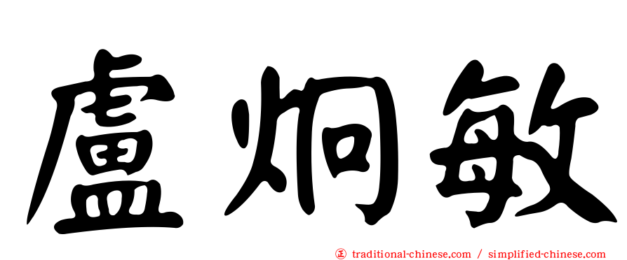 盧炯敏