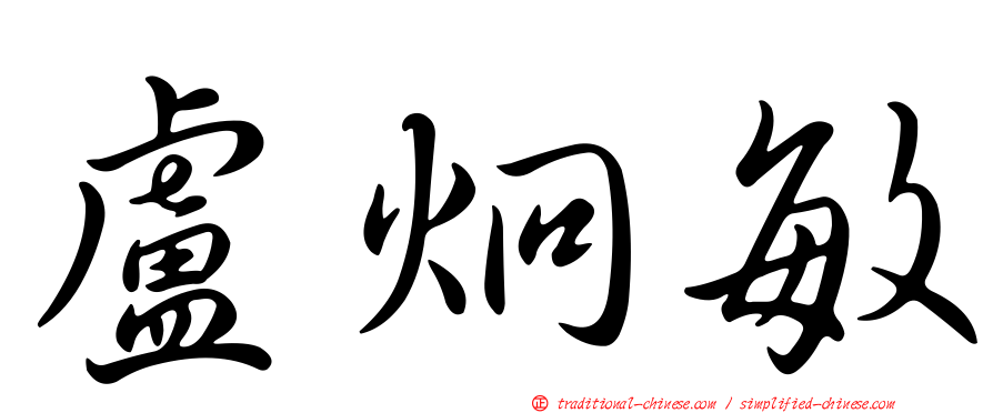 盧炯敏