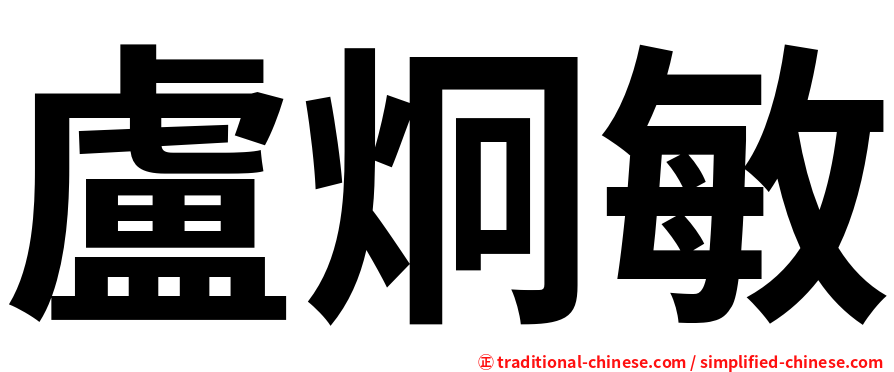 盧炯敏