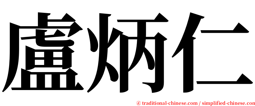 盧炳仁 serif font