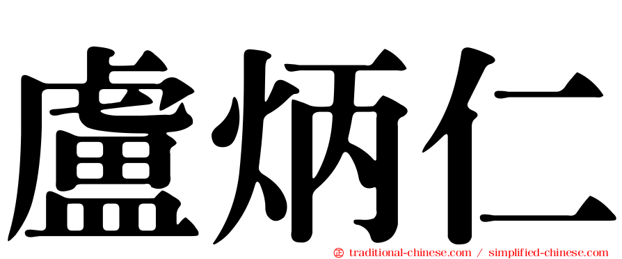 盧炳仁