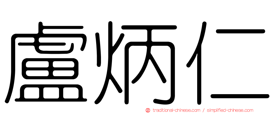 盧炳仁