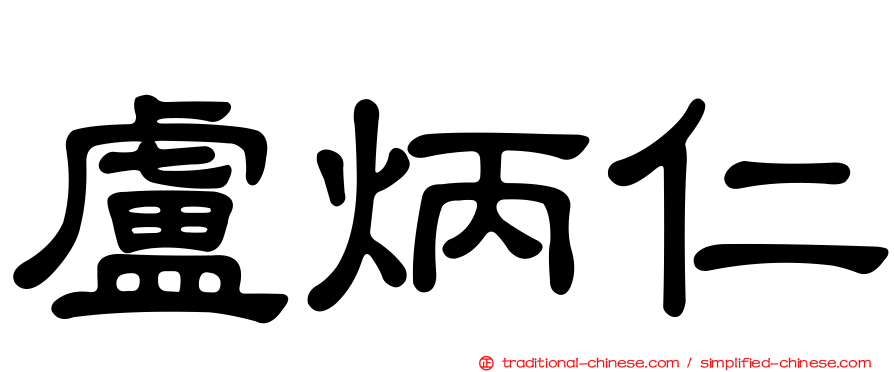 盧炳仁
