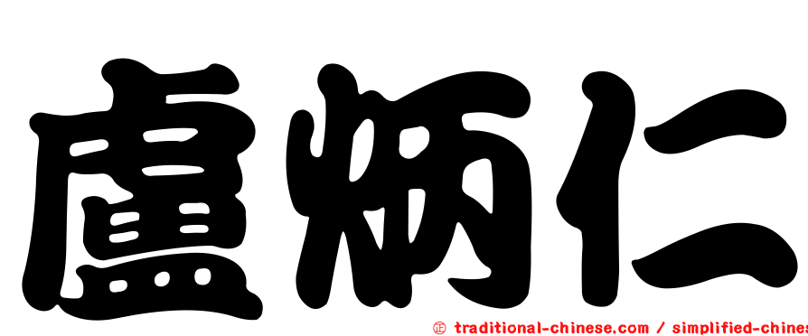 盧炳仁