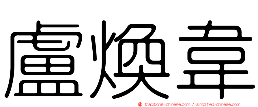 盧煥韋