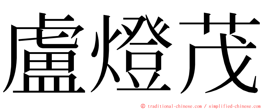 盧燈茂 ming font