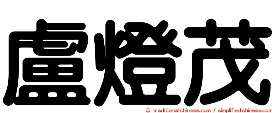 盧燈茂