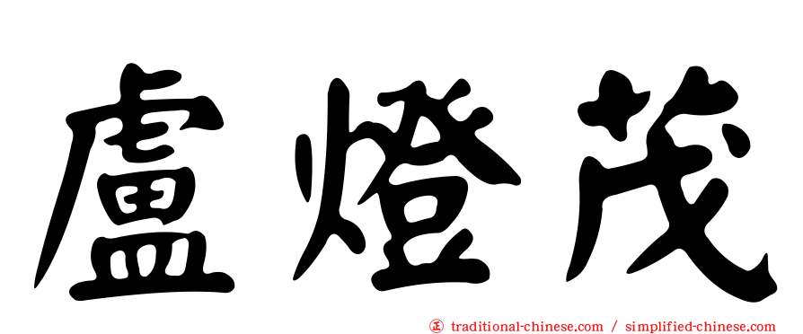 盧燈茂