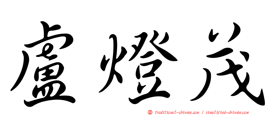 盧燈茂