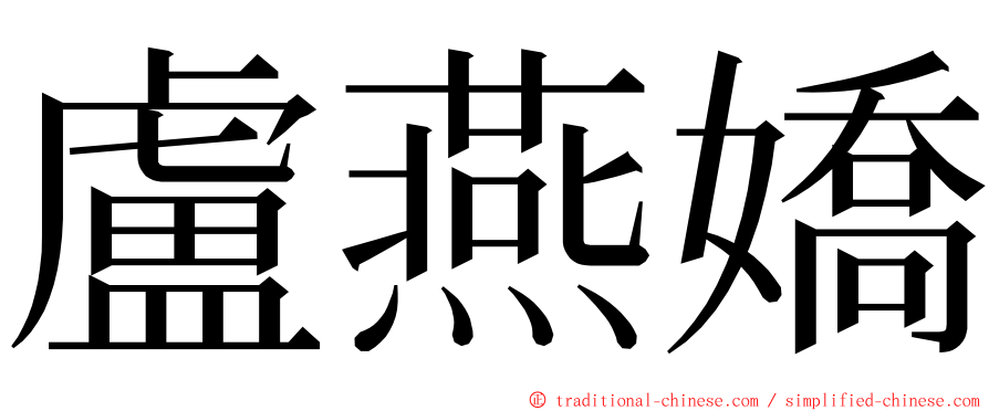 盧燕嬌 ming font