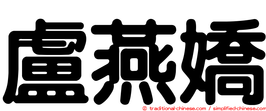 盧燕嬌