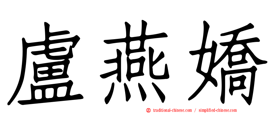 盧燕嬌