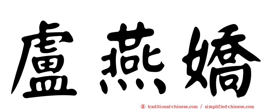 盧燕嬌