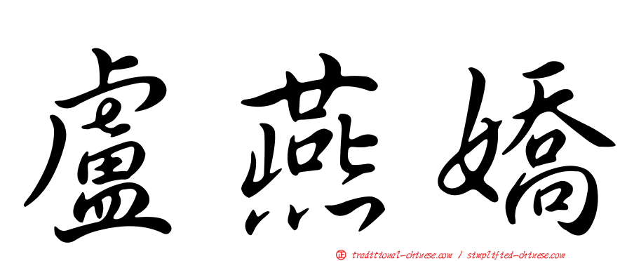 盧燕嬌