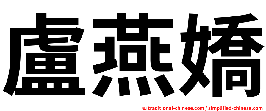 盧燕嬌