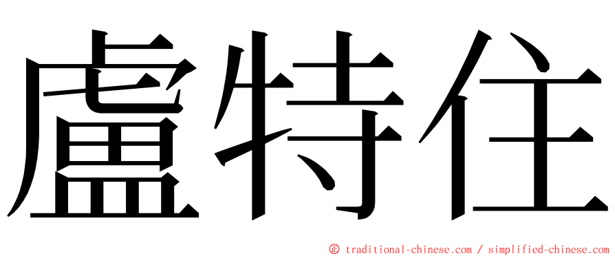 盧特住 ming font