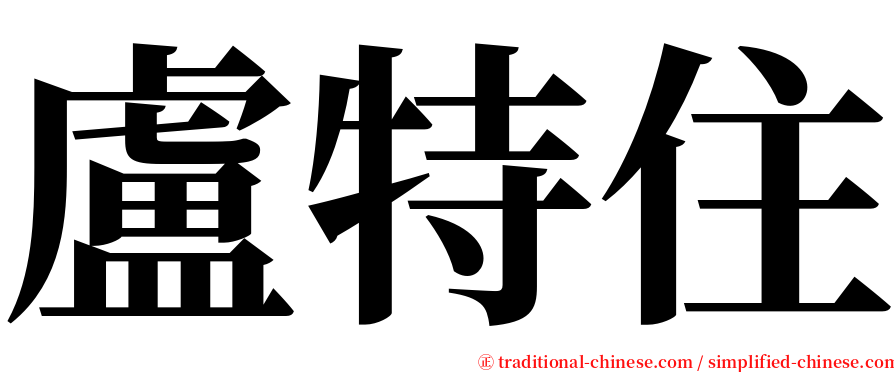 盧特住 serif font