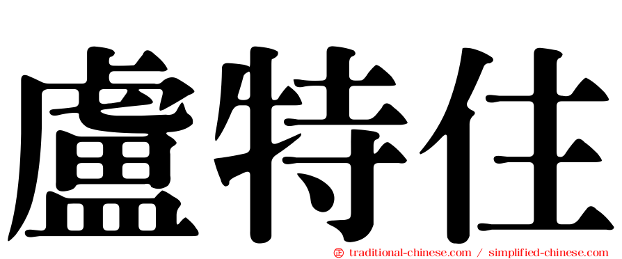 盧特住