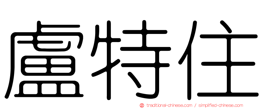 盧特住