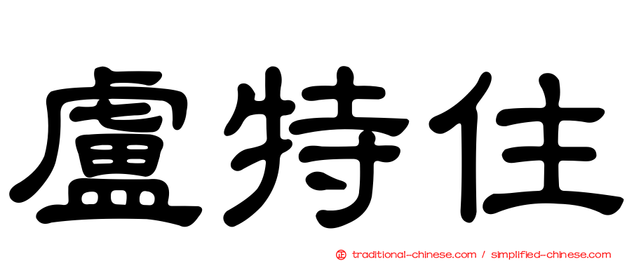 盧特住