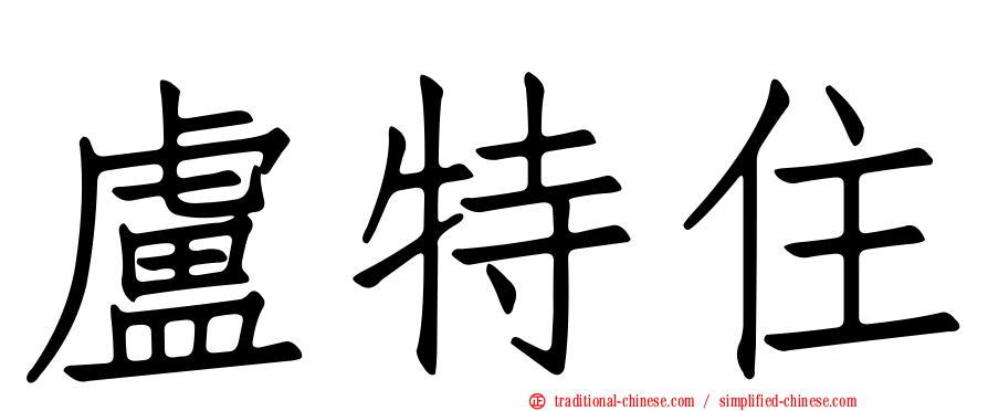 盧特住
