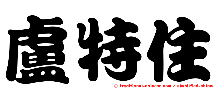 盧特住