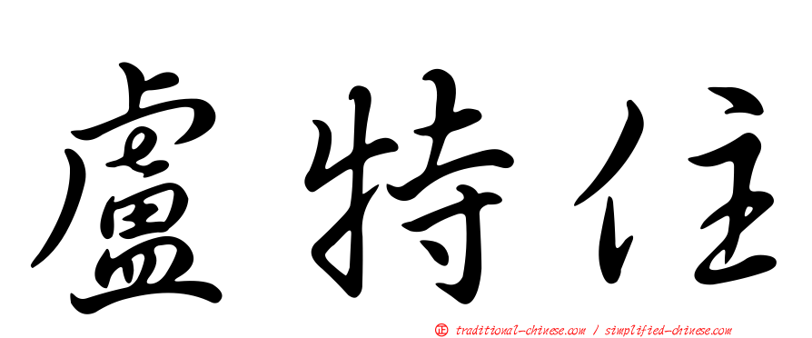 盧特住