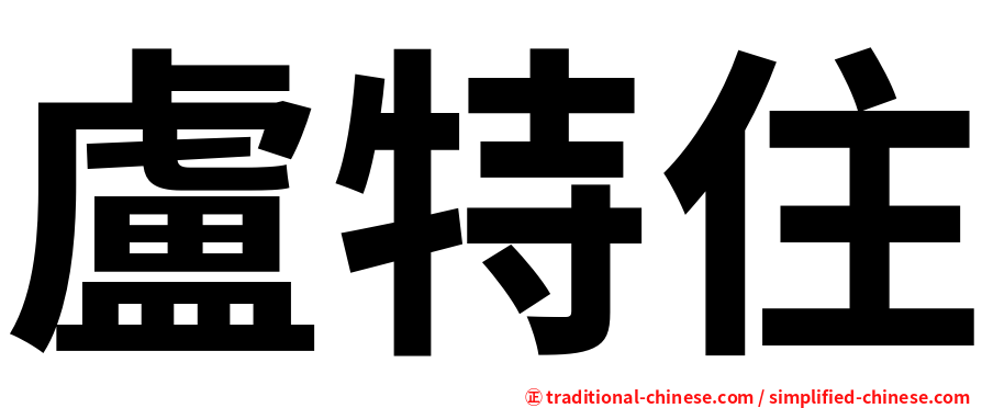 盧特住